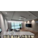 루원지웰푸르지오 | 입주후 시공, 간접조명 추천 루원지웰푸르지오 시공 후기