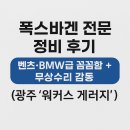 워커스 게러지 | 폭스바겐 전문 정비 후기｜벤츠·BMW급 꼼꼼함 + 무상수리 감동 (경기광주 ‘워커스 게러지’)