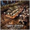 도쿄 롯폰기 꼭 가봐야할 이자카야 추천 곤파치 니시아자부 예약 주차장 생일 후기