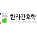 한라간호학원