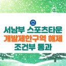 서남부 스포츠타운 개발제한구역 해제 조건부 통과 이미지