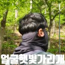 티케이온라인몰 얼굴햇빛가리개, 목 뒤까지 가리는 시원하고 편안한 등산 마스크 (feat, 쿨토시)