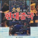 아시아 인문지식인의 초상: 루쉰(魯迅)과 신영복 | (1995)소설로 읽는 현대 중국, 종로서적