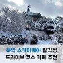 팔각정 | 북악스카이웨이 팔각정 드라이브 카페 주차 후기 서울드라이브