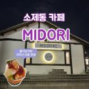 [대전] 소제동 핫플 디저트 카페 &#34;미도리&#34; (MIDORI)