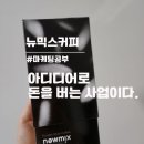 뉴믹스커피: 카페업인가, 소매업인가, 제조업인가 (ft.마케팅 공부)