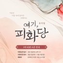 뮤지컬＜여기,피화당＞ 3차 티켓 오픈 안내(+스케줄) 이미지