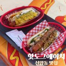 대현로 | 신암동 맛집 핫도그에이치 크레이지갈릭 어니언 도그 맛도리구마도그 솔직후기