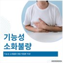 수완탑내과의원 | 수완지구 내과에서 설명드리는 기능성 소화불량, 반복되는 속 불편함 그냥 넘기지 마세요