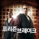 드라마 &lt;프리즌브레이크&gt; 줄거리 배우 소개 감상후기