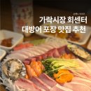 금호동 제철1문 앞 | 가락시장 대방어 제철 가격 횟집 맛집 영재수산 추천 포장 주차