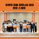 임팩터스 | 전세계 아동청소년들이 겪고 있는 빈곤 및 불평등 문제 해결을 위한 오렌지 퍼즐 <파트너십 데이> 현장...