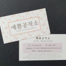 예쁨공작소