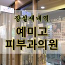 예미고피부과의원 이미지