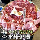 미사 고기집 3대마장동형제들 A세트 하남 찐맛집 가족모임 후기