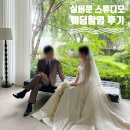 시도스튜디오 | 남양주 실버문스튜디오 웨딩촬영 후기 | KDW 홀패키지 연계