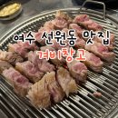 부영여자고등학교 | 여수 선원동 오래된 현지인 고기맛집 꽃삼겹이 유명한 겨비창고