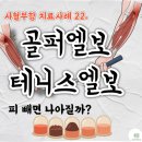(주)대한녹용수출입법인 | 팔꿈치통증 주먹만 쥐어도 찌릿, 해운대한의원 앨보 치료 사례 l사혈부항 22편l