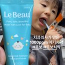 피피엠 | 네살 어린이집 아기치약 추천 르보 아기고불소치약 실사용 후기