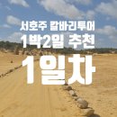 은하수여관 | [호주 퍼스] 퍼스 4일차 - 칼바리 은하수 투어 1박2일 중 1일차