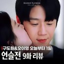 언슬전 9화 명은원 참아낸 보람있었다, 구도원 오이영 키스부터 사비 반전까지!
