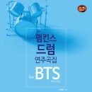 [ 펌킨스 드럼 연주곡집 for BTS ] 방탄소년단 - Converse High 이미지