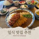 마타아시타 - 김천시 시청1길 27 | 구미 산동 맛집 일식전문점 마타아시타 내돈내산 솔직후기