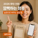 아토믹런던 | [2026 루틴 전환] 깜빡하는 행동 ｜ 습관으로 바꾸는 실천 팁