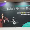 JAZZ&국악 With웅산 이미지