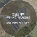 한일4호 태양광발전소 | [한일솔라텍 태양광발전소 시공사진] 전남 순천시 서면 죽평리 400KW