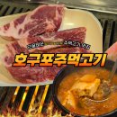 호구포주먹고기