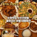 수원-1568 | 수원맛집 수인선닭발 불맛나는 닭발 대왕파전