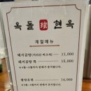 (주)송파오금크린토피아 | 오금역 송파 맛집 미쉐린 2025 옥돌현옥 어복쟁반 후기 메뉴 및 가격 콜키지 가능한 곳