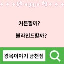 광목이야기 증평점 | 매장 통유리 우드 블라인드 커튼 전문점 광목 이야기 금천점 후기
