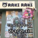 콩부자 개봉점 | 진주 피규어 굿즈샵 쿠지 제일복권 라키라키