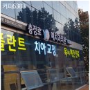 충정로예치과의원 네이버블로그