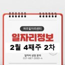 농업회사법인(주)동일농장 삼성지점 | 2월 4째주 2차 일자리정보 입니다.