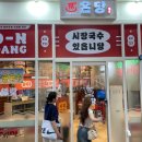 온당국수부천