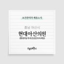 현대아산의원 이미지