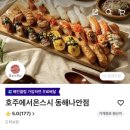 호주에서온스시강원