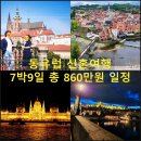 귀빈패션 - 창녕군 명덕로 5-1 | [공지] [동유럽 신혼여행] 7박 9일 총 비용 860만원, 꽉찬 투어 일정 에피소드(프라하, 비엔나...
