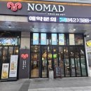 유성온천 사이언스 | 대전 유성온천역 근처 봉명동양고기맛집 노마드에서 한끼