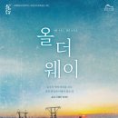 올더 웨이 이미지