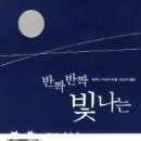 반짝반짝빛나는