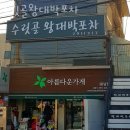 수릿골 | 하남 덕풍동 맥주 수릿골왕대박포차 영업시간 가는길