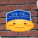 남성3길 이미지