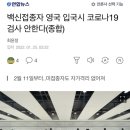 백신접종자 영국 입국시 코로나19 검사 안한다(종합) 이미지