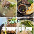 GS25 경주원화점 | 경주시 성동동 국밥맛집[류대협명인곰탕 본점]한우떡갈비세트 먹은 후기