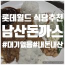 롯데월드 어드벤처[101번지 남산돈까스]대기없는 식당/내돈내산/솔직후기/위치