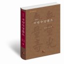 [원효의 무량수경종요] 현세나 내세에 신속히 불퇴전지에 들어가 성불하는 길 이미지